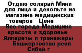 Отдаю солярий Мини для лица и декольте из магазина медицинских товаров › Цена ­ 450 - Все города Медицина, красота и здоровье » Аппараты и тренажеры   . Башкортостан респ.,Сибай г.